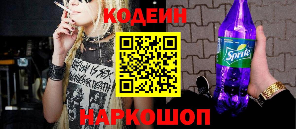 Волжск  Кодеин Purple Drank  Вход с VPN  Кодеин напиток Lean (лин) 